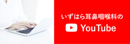 いずはら耳鼻咽喉科YouTubeチャンネル