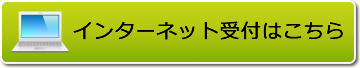 インターネット予約はこちら