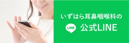 いずはら耳鼻咽喉科公式LINE