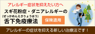 花粉症の舌下免疫療法