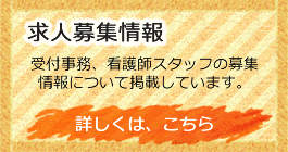 看護師・受付事務のスタッフ募集情報