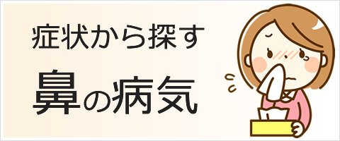 鼻の病気について