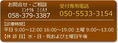 お問い合わせは058-379-3387　受付電話は050-5533-3154